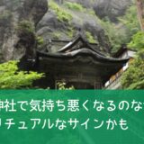 榛名神社で気持ち悪くなるのはなぜ？スピリチュアルなサインかも