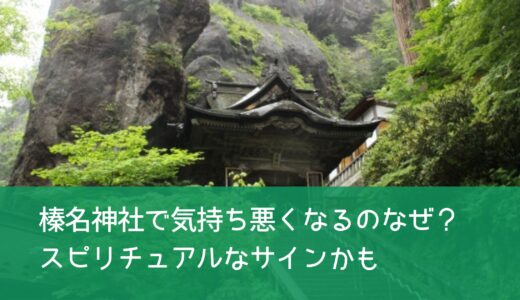 榛名神社で気持ち悪くなるのはなぜ？スピリチュアルなサインかも