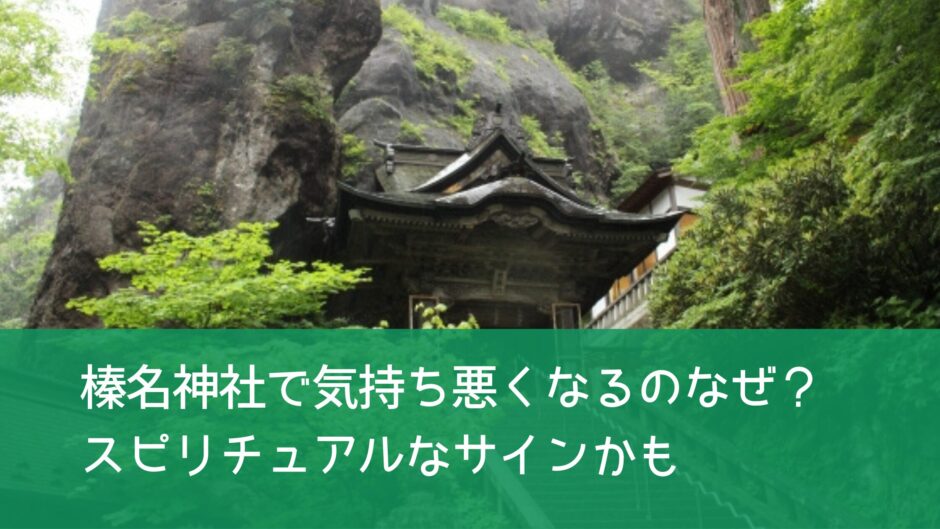 榛名神社で気持ち悪くなるのはなぜ？スピリチュアルなサインかも