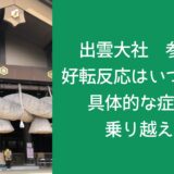 出雲大社 参拝後 好転反応はいつまで？具体的な症状と乗り越え方