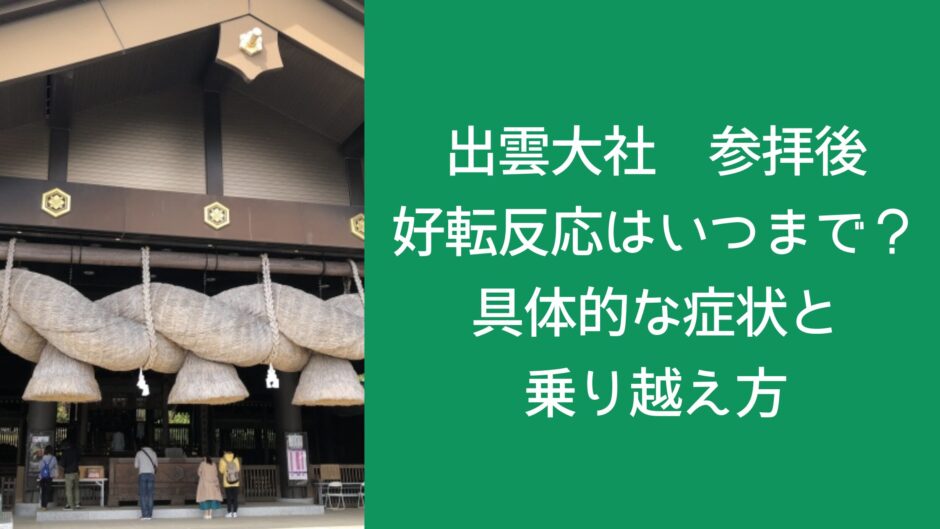 出雲大社 参拝後 好転反応はいつまで？具体的な症状と乗り越え方