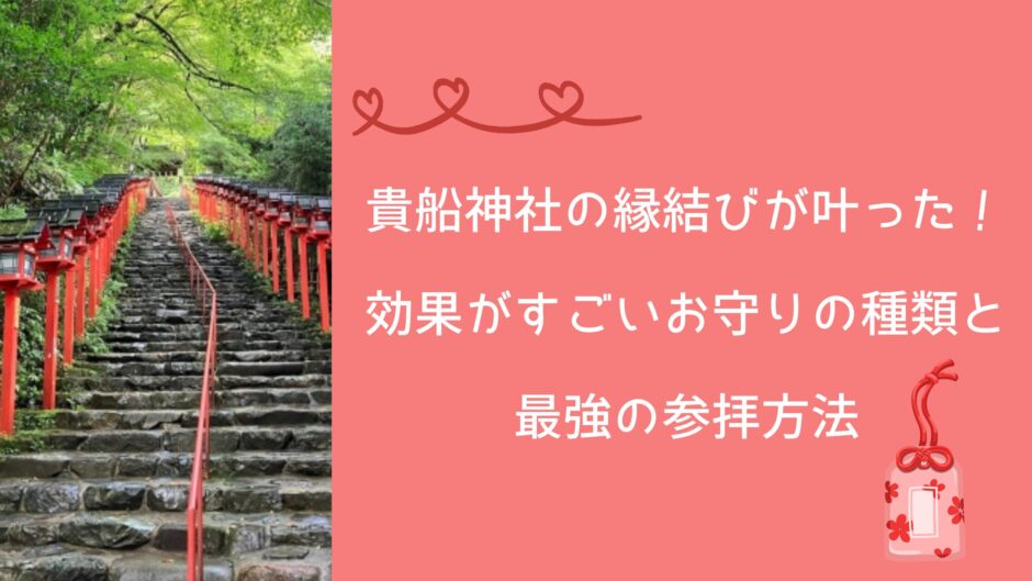貴船神社の縁結びが叶った！効果がすごいお守りの種類と最強の参拝方法