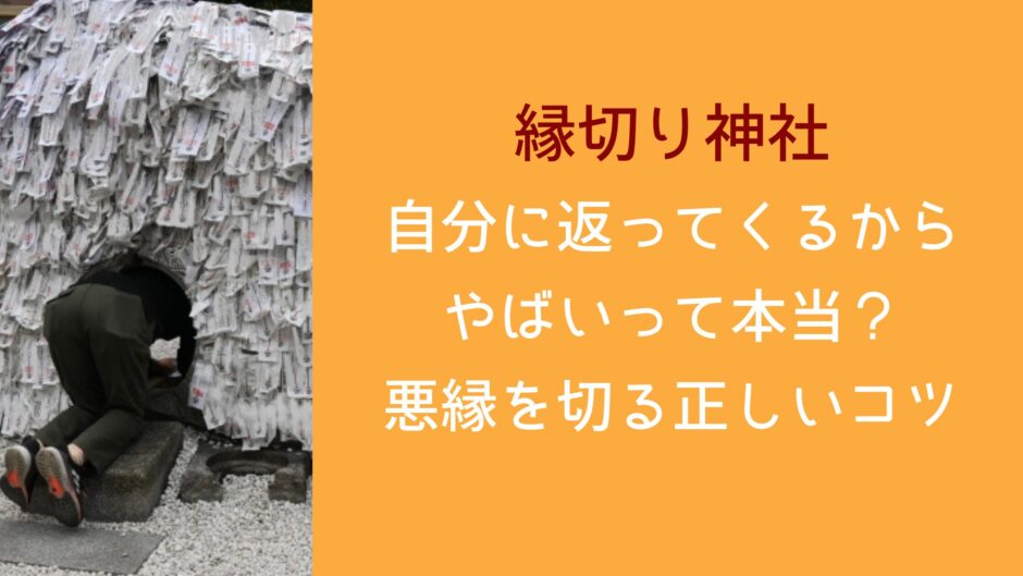 縁切り神社が自分に返ってくるからやばいって本当？悪縁を切る正しいコツ