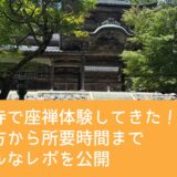 永平寺で座禅体験してきた!やり方から所要時間までリアルなレポを公開