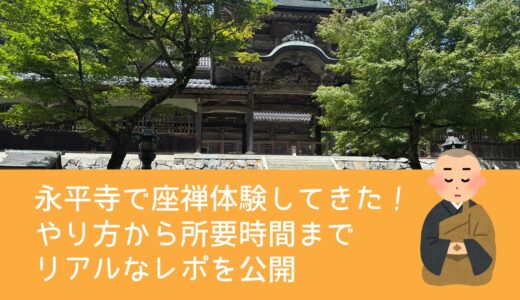 永平寺で座禅体験してきた！やり方から所要時間までリアルなレポを公開