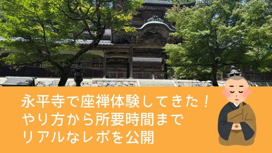 永平寺で座禅体験してきた！やり方から所要時間までリアルなレポを公開